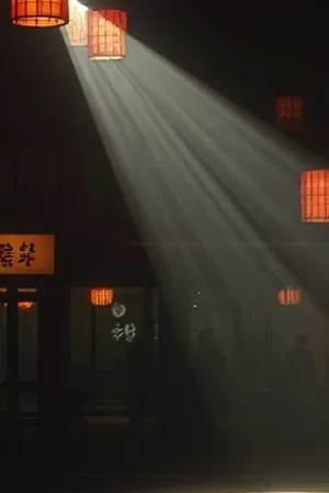 《雾港来信》雨夜码头悬疑海报